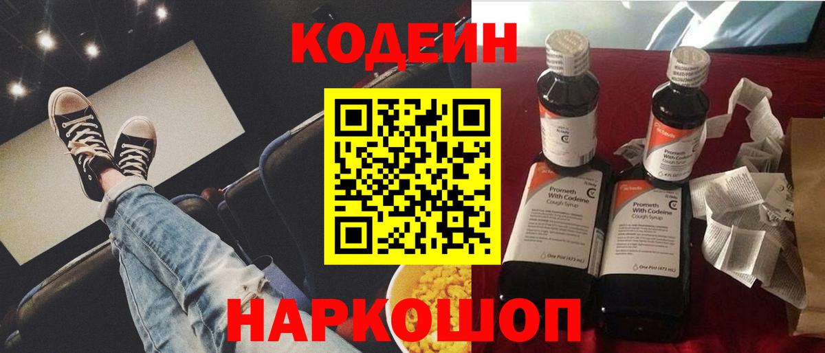 Codein напиток Lean (лин) Вольск